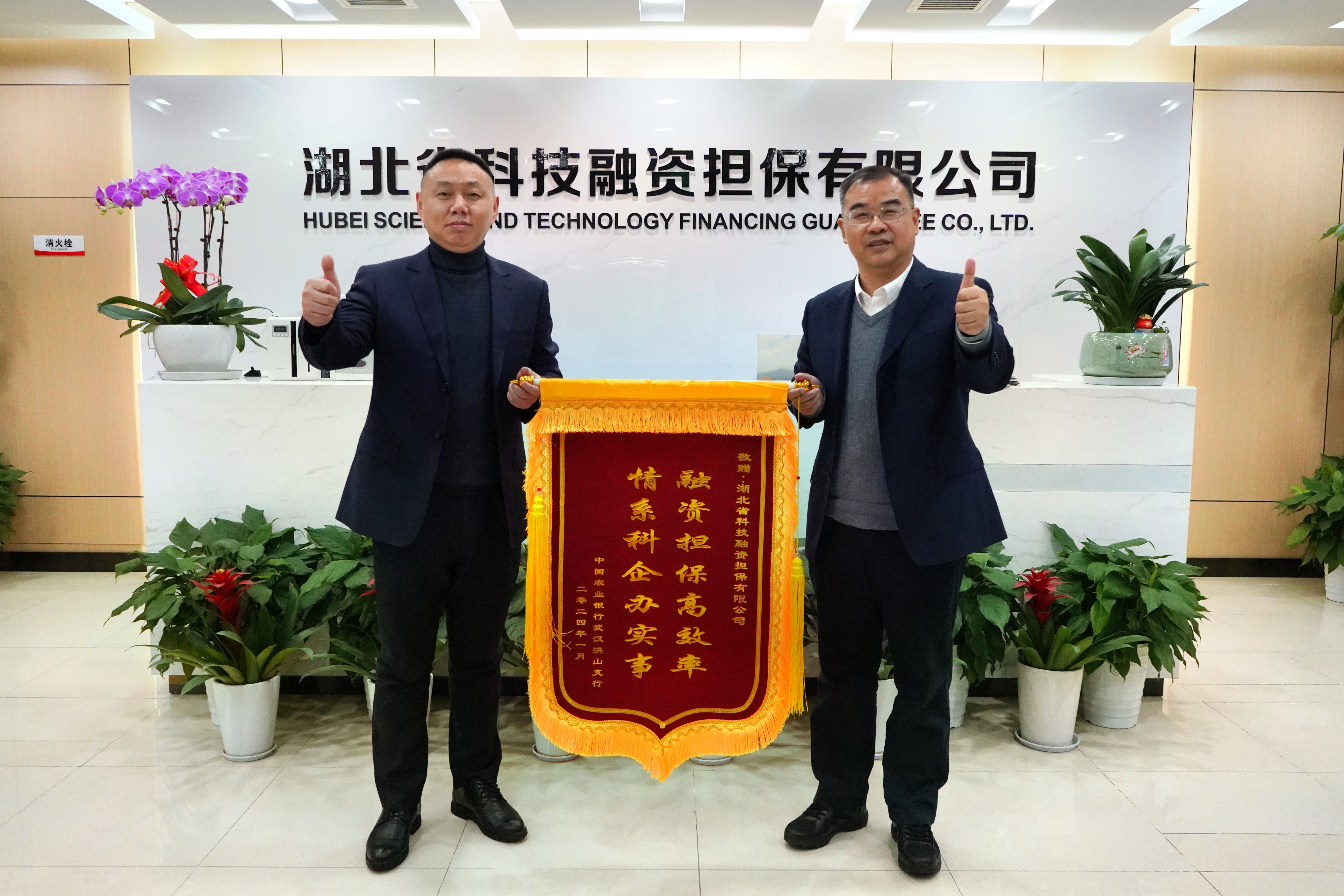 20240102 中国农业银行湖北省分行授信主办行洪山支行送公司“融资担保高效率 情系科企办实事”锦旗【农行洪山支行副行长张顺华（左）；公司党支部委员、副总经理许笠芳】.jpg